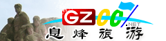 息烽縣旅游指南