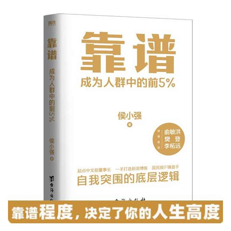 候小強著《靠譜：成為人群中的前5%》