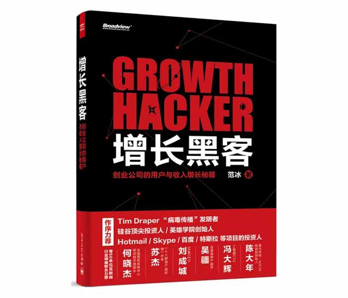 范冰著《增長黑客——創業公司的用戶與收入增長秘籍》