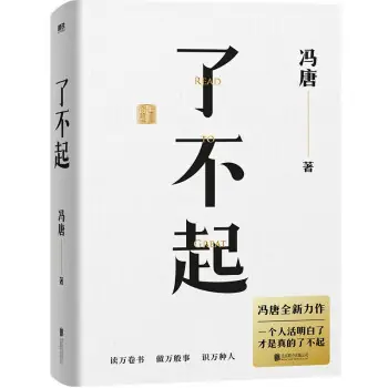 馮唐著《了不起》