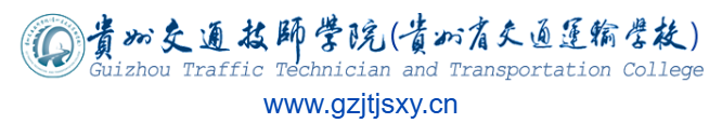 貴州交通技師學院的網址域名