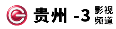 貴州影視頻道的網址域名