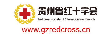 貴州省紅十字會的網(wǎng)址域名