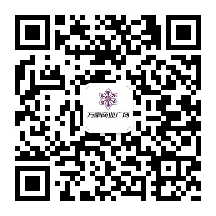 關嶺萬豪廣場的微信公眾號二維碼 關嶺萬豪廣場的微信公眾號二維碼