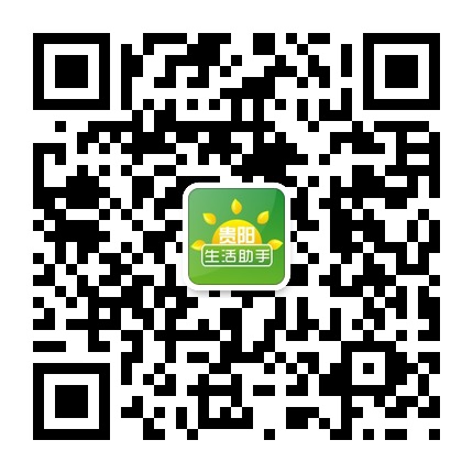 貴陽生活助手的微信公眾號二維碼 貴陽生活助手的微信公眾號二維碼