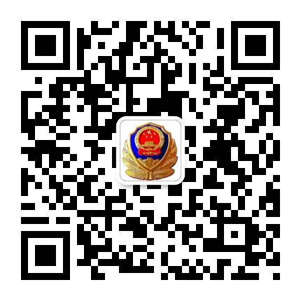 從江網警的微信公眾號二維碼 從江網警的微信公眾號二維碼