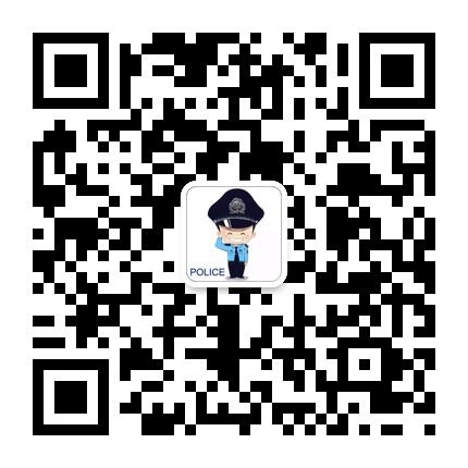 云巖分局經(jīng)濟(jì)犯罪偵查大隊的微信公眾號二維碼 云巖分局經(jīng)濟(jì)犯罪偵查大隊的微信公眾號二維碼